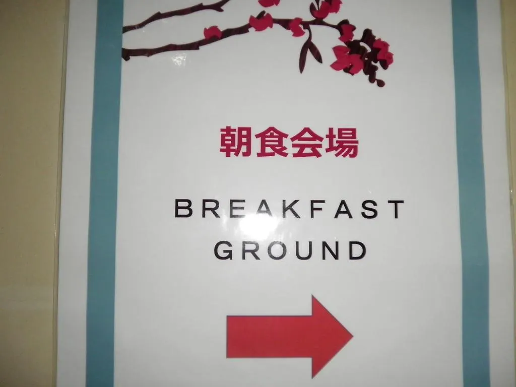 Pearl Hotel Kawasaki Кавасаки